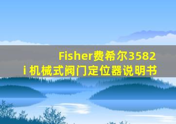 Fisher费希尔3582i 机械式阀门定位器说明书